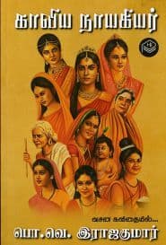 காவிய நாயகியர்