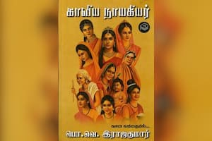 காவிய நாயகியர்