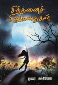 சிந்தனைச் சிறுகதைகள்