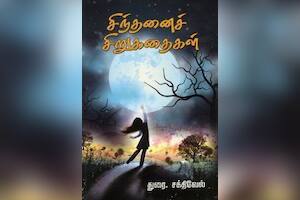 சிந்தனைச் சிறுகதைகள்