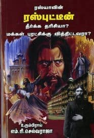 ரஸ்யாவின் ரஸ்புட்டீன் தீர்க்க தரிசியா?