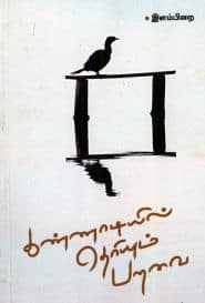  கண்ணாடியில் தெரியும் பறவை