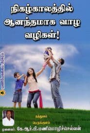 நிகழ்காலத்தில் ஆனந்தமாக வாழ வழிகள்!