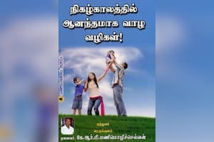 நிகழ்காலத்தில் ஆனந்தமாக வாழ வழிகள்!