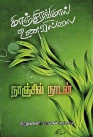காஞ்சிரங்காய் உணவில்லை