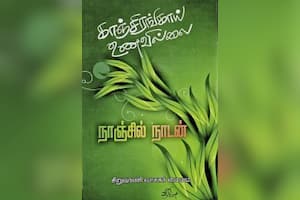 காஞ்சிரங்காய் உணவில்லை
