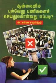 ஆன்லைனில் பல்வேறு பணிகளைச் செய்துகொள்வது எப்படி?