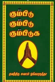 கும்பிடு கும்பிடு கும்பிடுக