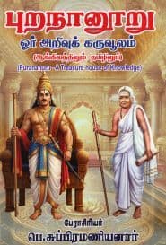 புறநானுாறு ஓர் அறிவுக் கருவூலம்