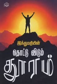 தொட்டு விடும் துாரம்