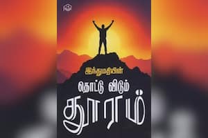 தொட்டு விடும் துாரம்