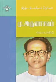 மு.அருணாசலம்