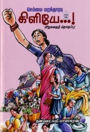 செம்மை மறந்தாரடி கிளியே...!