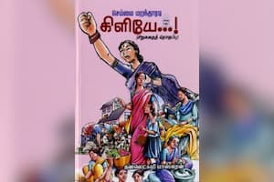 செம்மை மறந்தாரடி கிளியே...!