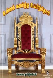 உள்ளம் கவர்ந்த உயர்ந்தோர்