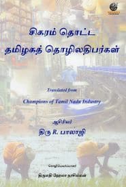 சிகரம் தொட்ட தமிழகத் தொழிலதிபர்கள்