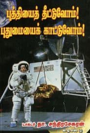 புத்தியைத் தீட்டுவோம்! புதுமையைக் காட்டுவோம்!