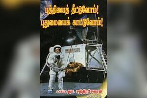 புத்தியைத் தீட்டுவோம்! புதுமையைக் காட்டுவோம்!