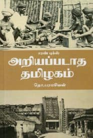 அறியப்படாத தமிழகம்