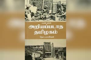 அறியப்படாத தமிழகம்