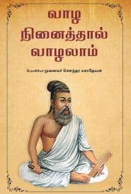 வாழ நினைத்தால் வாழலாம்