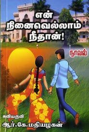 என் நினைவெல்லாம் நீதான்!
