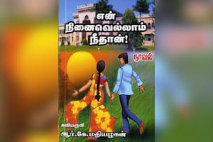 என் நினைவெல்லாம் நீதான்!