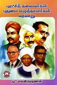 புரட்சித் தலைவர்கள் புதுமை எழுத்தாளர்கள் வரலாறு