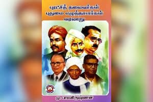 புரட்சித் தலைவர்கள் புதுமை எழுத்தாளர்கள் வரலாறு