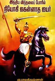 இந்திய விடுதலைப் போரில் நியோகி ஜகன்னாத ஐயர்