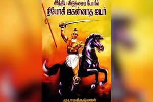 இந்திய விடுதலைப் போரில் நியோகி ஜகன்னாத ஐயர்