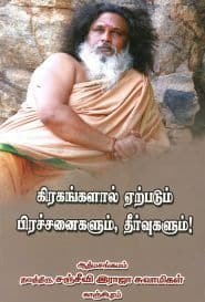கிரகங்களால் ஏற்படும் பிரச்னைகளும், தீர்வுகளும்!