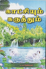 காட்சியும் கருத்தும்
