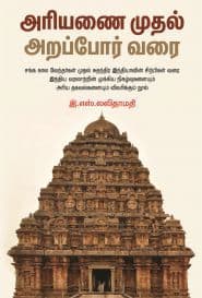 அரியணை முதல் அறப்போர் வரை