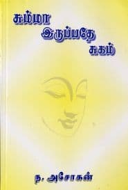 சும்மா இருப்பதே சுகம்