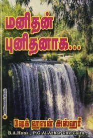 மனிதன் புனிதனாக...