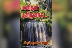 மனிதன் புனிதனாக...