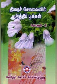 திரைச் சோலையில் அத்திப் பூக்கள் (தொகுதி 2)