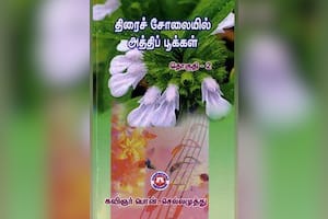 திரைச் சோலையில் அத்திப் பூக்கள் (தொகுதி 2)