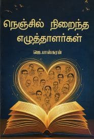 நெஞ்சில் நிறைந்த எழுத்தாளர்கள்