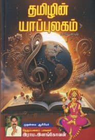 தமிழின் யாப்புலகம்