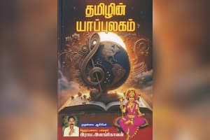 தமிழின் யாப்புலகம்