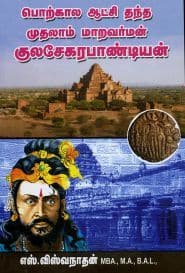 பொற்கால ஆட்சி தந்த முதலாம் மாறவர்மன் குலசேகரபாண்டியன்