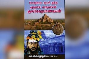 பொற்கால ஆட்சி தந்த முதலாம் மாறவர்மன் குலசேகரபாண்டியன்