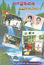 வாழ்க்கை நதியினிலே