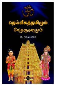 தெய்வீகத்தமிழும் வேதஞானமும்