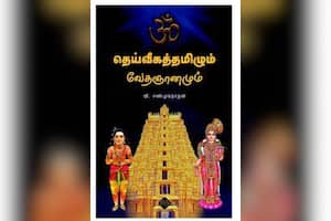 தெய்வீகத்தமிழும் வேதஞானமும்