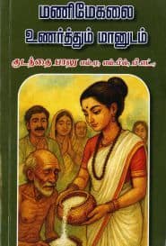 மணிமேகலை உணர்த்தும் மானுடம்