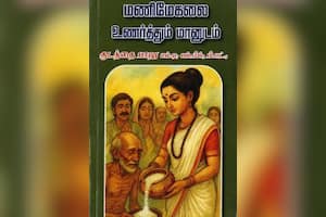 மணிமேகலை உணர்த்தும் மானுடம்