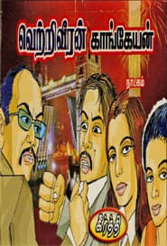 வெற்றிவீரன் காங்கேயன்